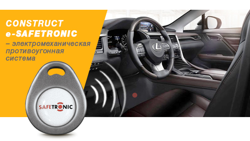 Противоугонный замок CONSTRUCT e-Safetronic специально для Lexus RX 2016