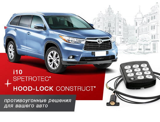 Противоугонная защита SPETROTEC +  CONSTRUCT® HL для Toyota Highlander