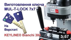  MUL-T-LOCK 7x7 на верстаті KEYLINE® Bianchi 304