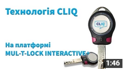 Технология CLIQ на платформе Mul-T-Lock Interactive+