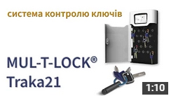 Электронная система контроля ключей MUL‑T‑LOCK® Traka21